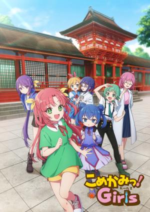 こめかみっ！Girls (2026)