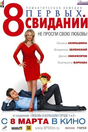 8 pervykh svidaniy (2012)