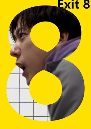 ８番出口 (2025)