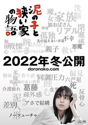泥の子と狭い家の物語 (2022)