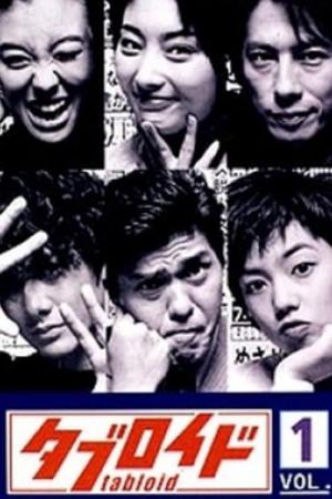 タブロイド (1998)