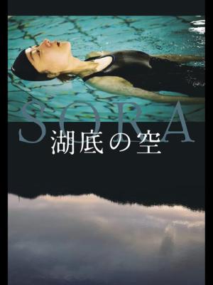 湖底の空 (2021)