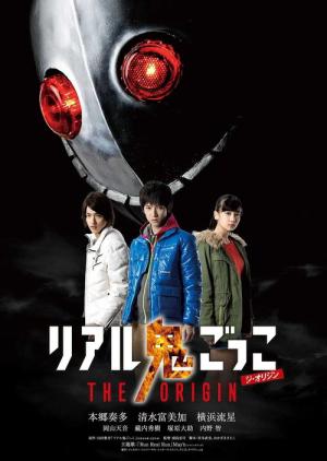 リアル鬼ごっこ the Origin (2013)