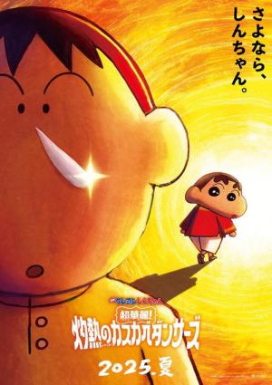 クレヨンしんちゃん 超華麗！灼熱のカスカベダンサーズ (2025)