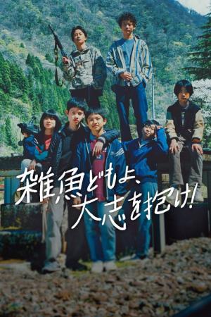 雑魚どもよ、大志を抱け！ (2022)