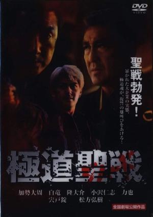 Gokudô jihaado: Seisen (2002)