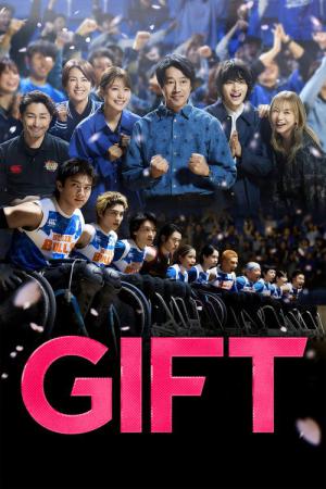 ＧＩＦＴ (2026)