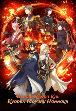 刀剣乱舞 廻 -々伝 近し侍らうものら- (2024)