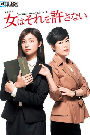女はそれを許さない (2014)