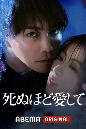死ぬほど愛して (2025)