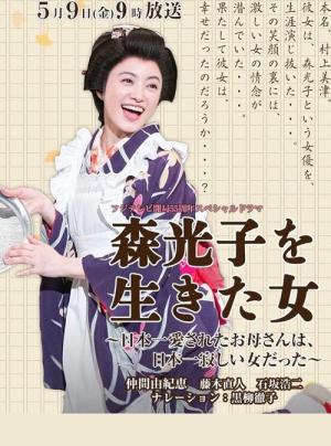 Mori Mitsuko wo Ikita Onna ~ Nipponichi Aisareta Okaasan wa Nipponichi Sabishii Onna datta ~ (2014)