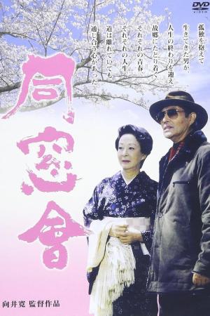 同窓會（2004） (2004)