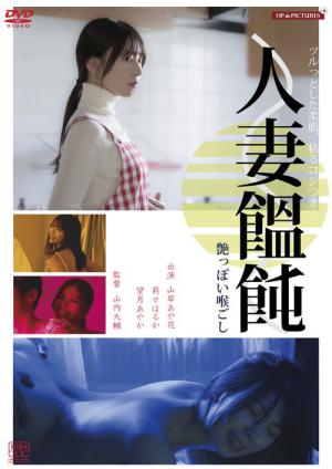 人妻男（メン）作り　卑猥な味わい (2024)