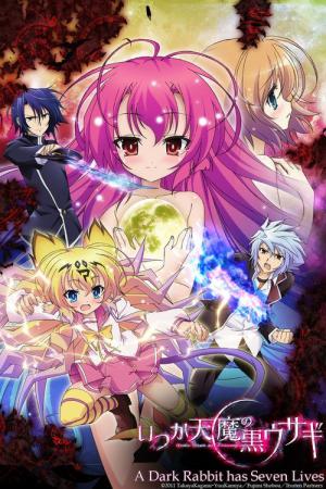 いつか天魔の黒ウサギ (2011)