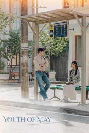 五月の青春 (2021)