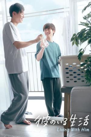 彼のいる生活 (2024)