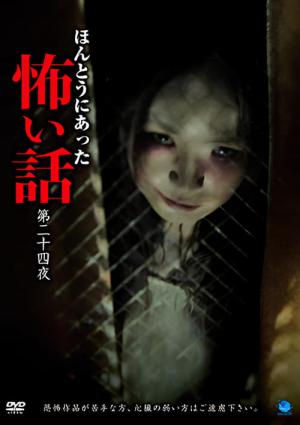 ほんとうにあった怖い話　第二十四話 (2013)