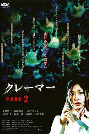 クレーマー case2 (2008)