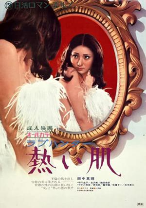 ラブハンター 熱い肌 (1972)