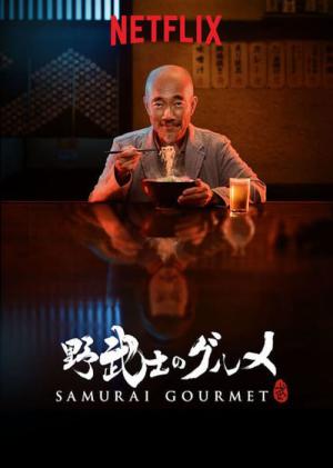 野武士のグルメ (2017)