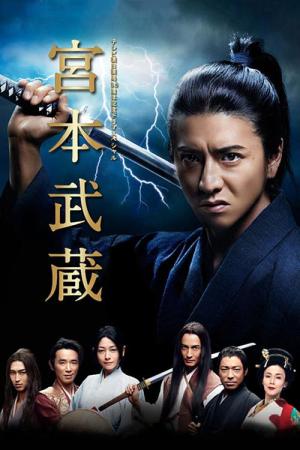 宮本武蔵 (2014)