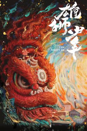 雄獅少年／ライオン少年 (2021)