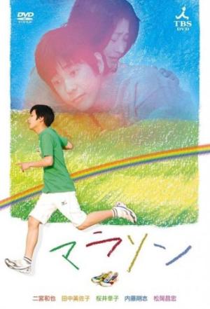 マラソン (2007)