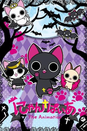 にゃんぱいあ The Animation (2011)