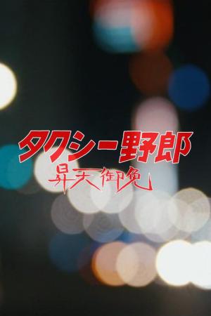Takushî yarô: shôten gomen (2016)