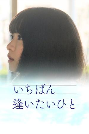 いちばん逢いたいひと (2023)