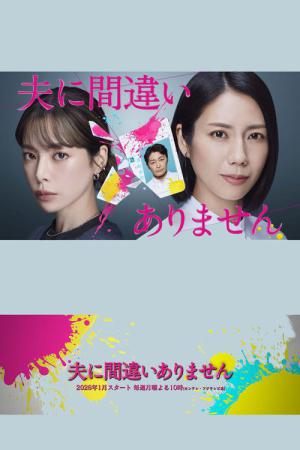 夫に間違いありません (2026)