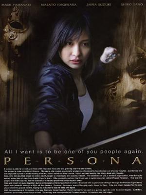 ペルソナ (2008)