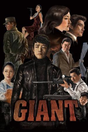 ジャイアント (2010)