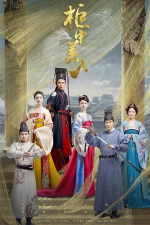 皇帝と私の秘密〜櫃中美人〜 (2018)