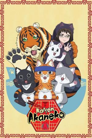 ラーメン赤猫 (2024)