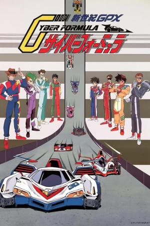 新世紀GPXサイバーフォーミュラ (1991)