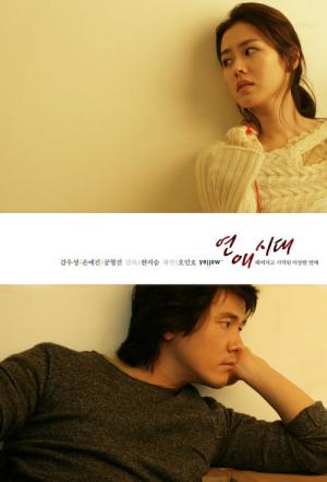 恋愛時代 (2006)