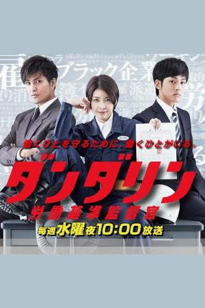ダンダリン 労働基準監督官 (2013)