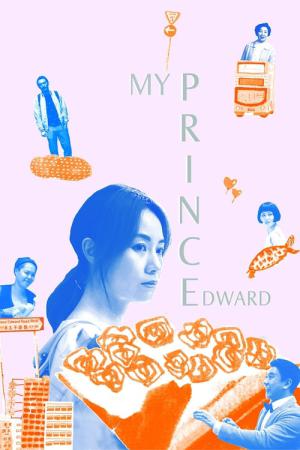 私のプリンス･エドワード (2019)
