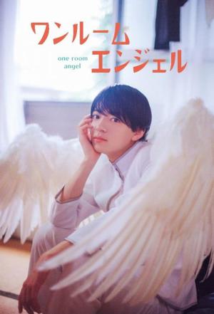 ワンルームエンジェル (2023)
