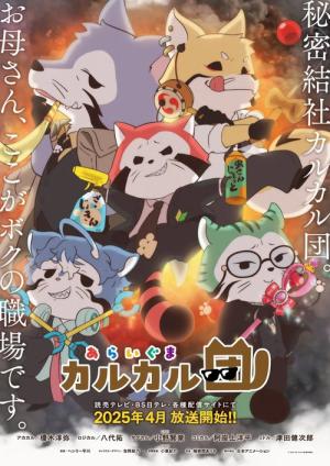 あらいぐま カルカル団 (2025)