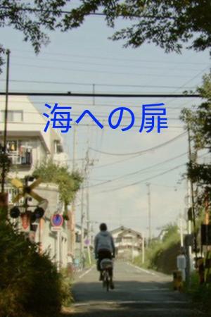 海への扉 (2011)