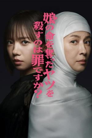 娘の命を奪ったヤツを殺すのは罪ですか？ (2025)