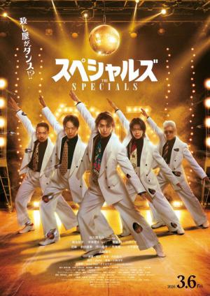 スペシャルズ (2026)