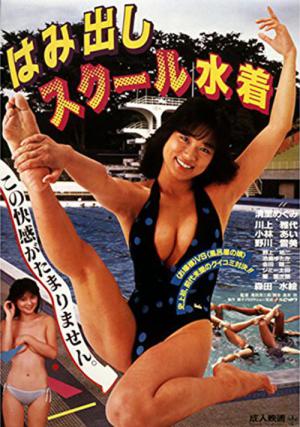 Hamidashi sukuuru mizugi (1986)
