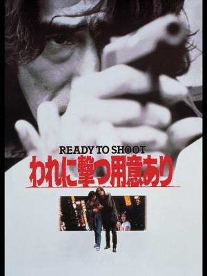 われに撃つ用意あり (1990)