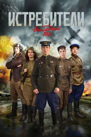 Istrebiteli. Posledniy boy (2015)