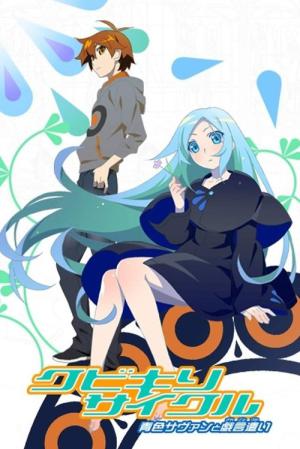 クビキリサイクル 青色サヴァンと戯言遣い (2016)