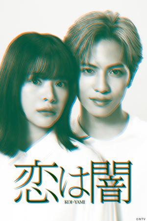 恋は闇 (2025)