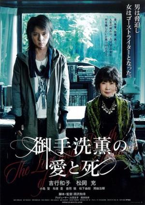 御手洗薫の愛と死 (2014)